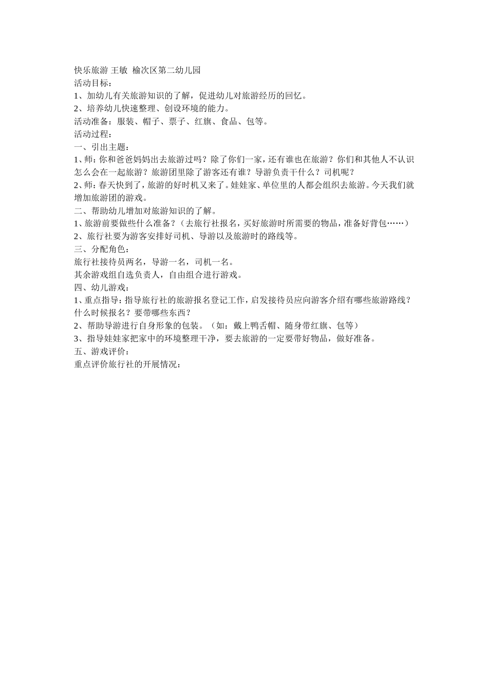 快乐旅游王敏榆次区第二幼儿园_第1页