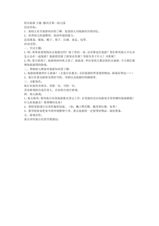 快乐旅游王敏榆次区第二幼儿园