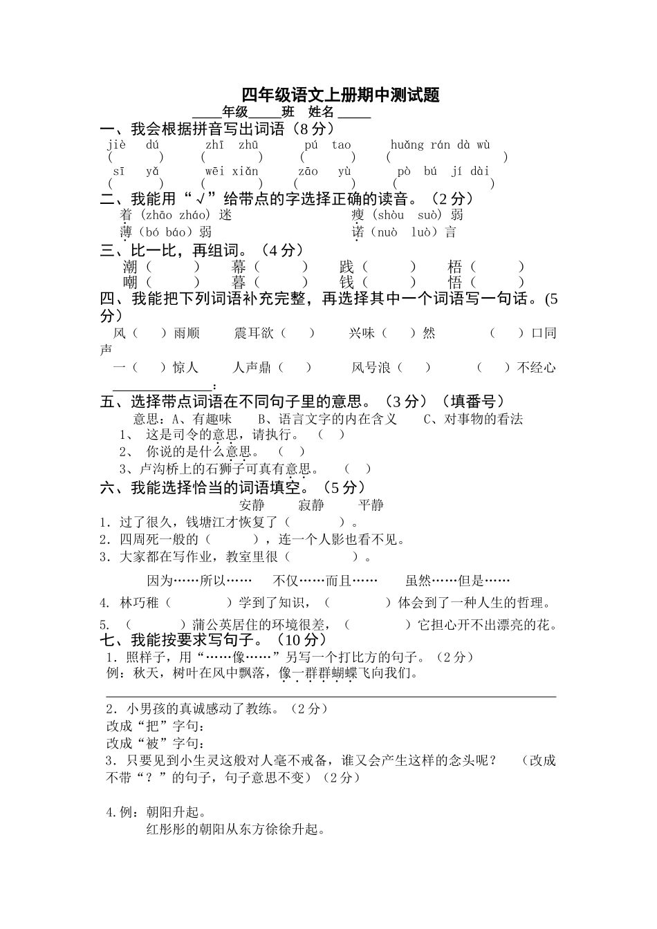 2018―2019学年度苏教版四年级语文上册期中试题及答案_第1页