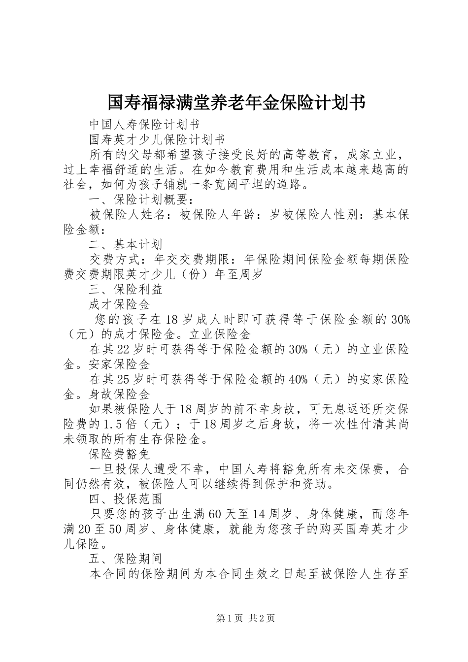 国寿福禄满堂养老年金保险计划书 _第1页