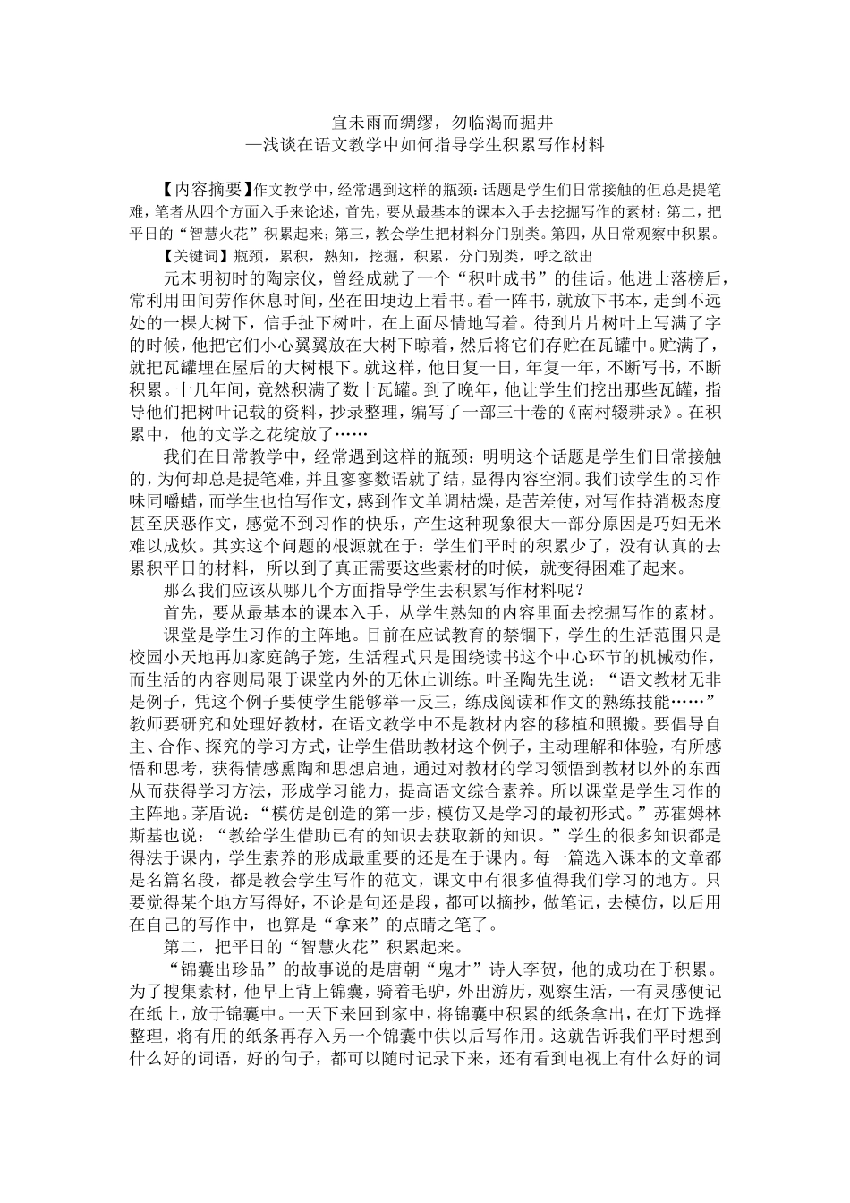 浅谈在语文教学中如何指导学生积累写作材料_第1页