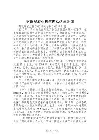 财政局农业科年度总结与计划 