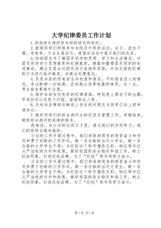 大学纪律委员工作计划 