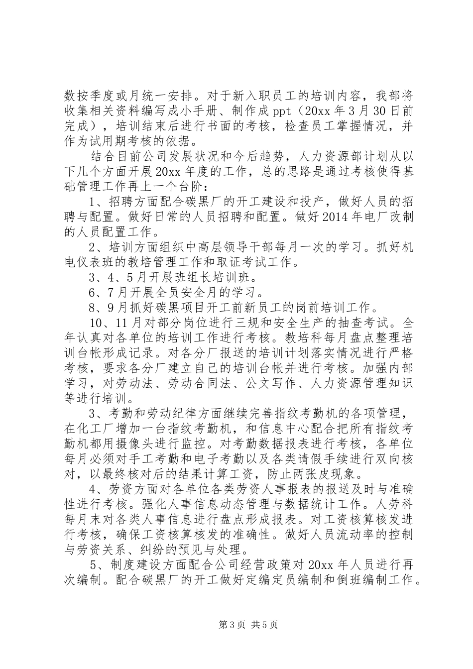 【20XX年人力资源部工作计划人力资源部工作计划范文】人力资源部XX年工作计划_第3页