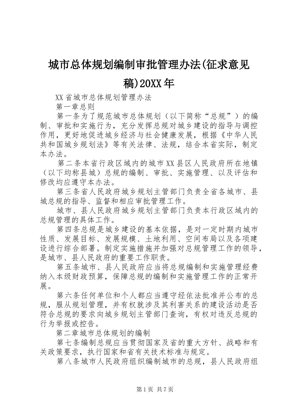 城市总体规划编制审批管理办法(征求意见稿)20XX年 (3)_第1页