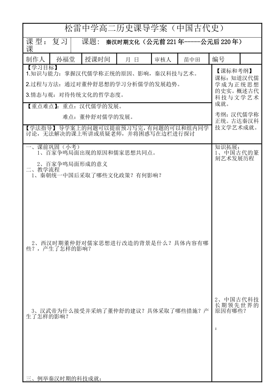 必修中国古代史高三历史复习导学案秦汉时期思想（孙福堂）_第1页