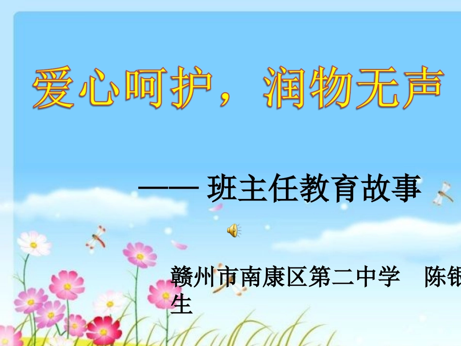 演讲爱心呵护_第1页