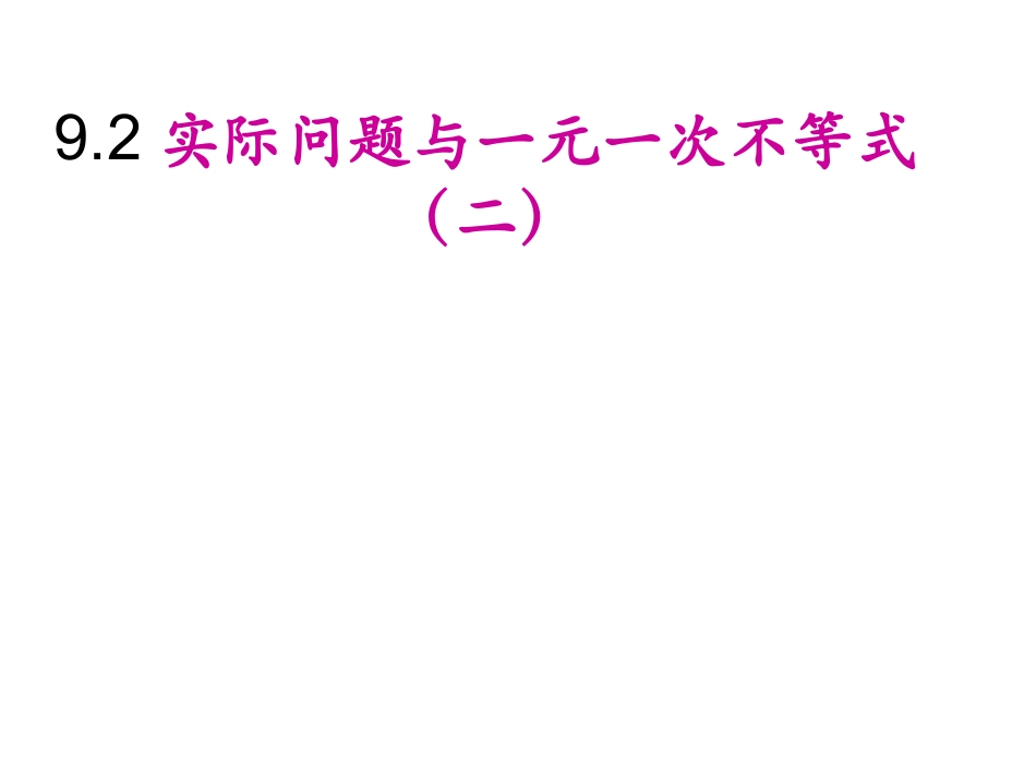 实际问题与一元一次不等式_第1页