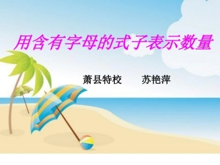 用含有字母的式子表示数量