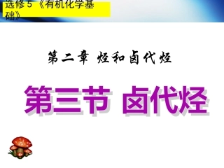选修5有机化学基础第二章第三节卤代烃