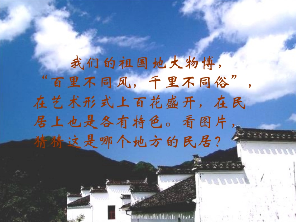 人教新课标六年级语文下册《各具特色的民居3》PPT课件_第2页