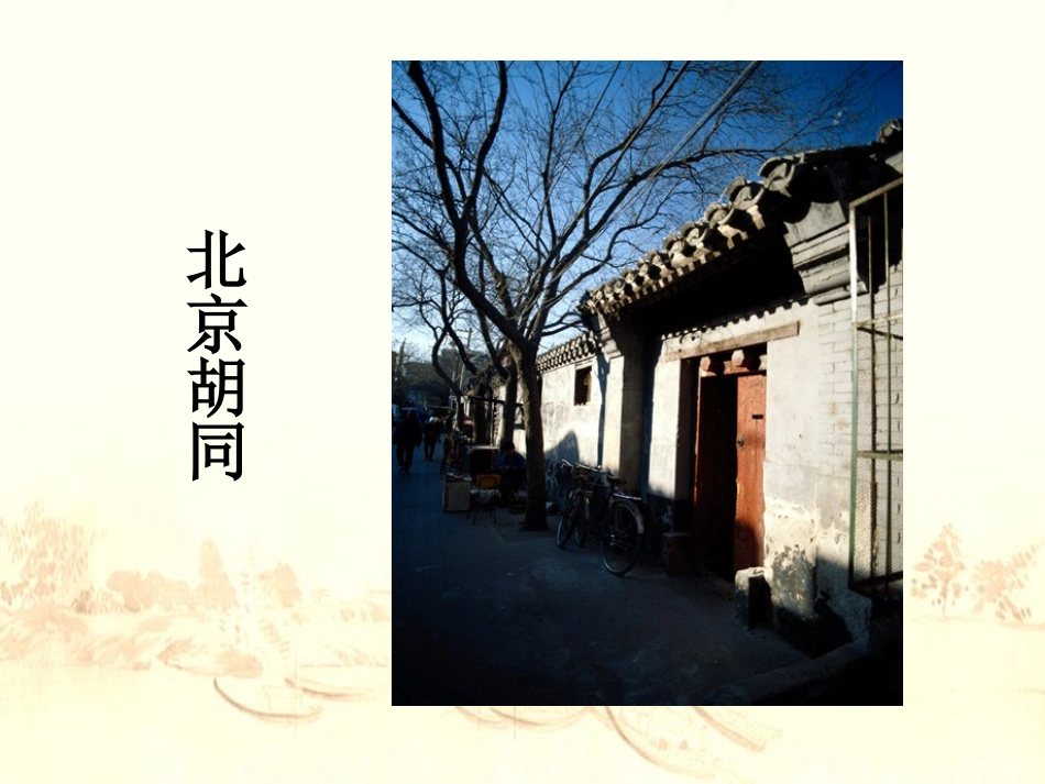 人教新课标六年级语文下册《各具特色的民居3》PPT课件_第3页