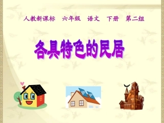人教新课标六年级语文下册《各具特色的民居3》PPT课件