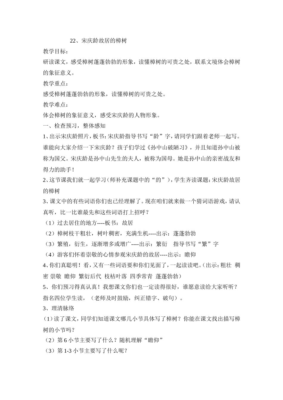 22.宋庆龄故居的樟树_第1页