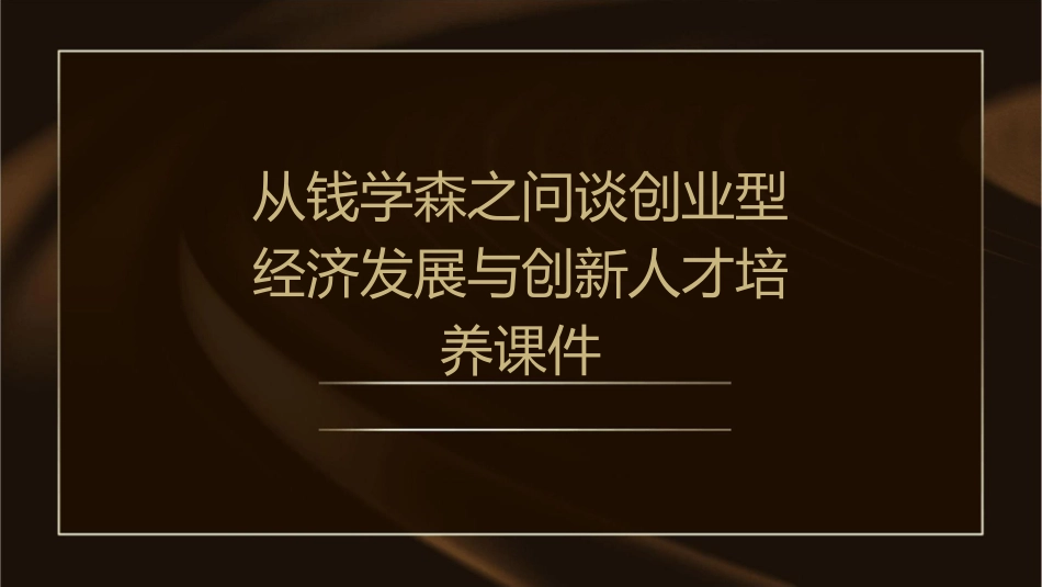 从钱学森之问谈创业型经济发展与创新人才培养课件1_第1页