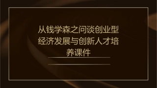从钱学森之问谈创业型经济发展与创新人才培养课件1