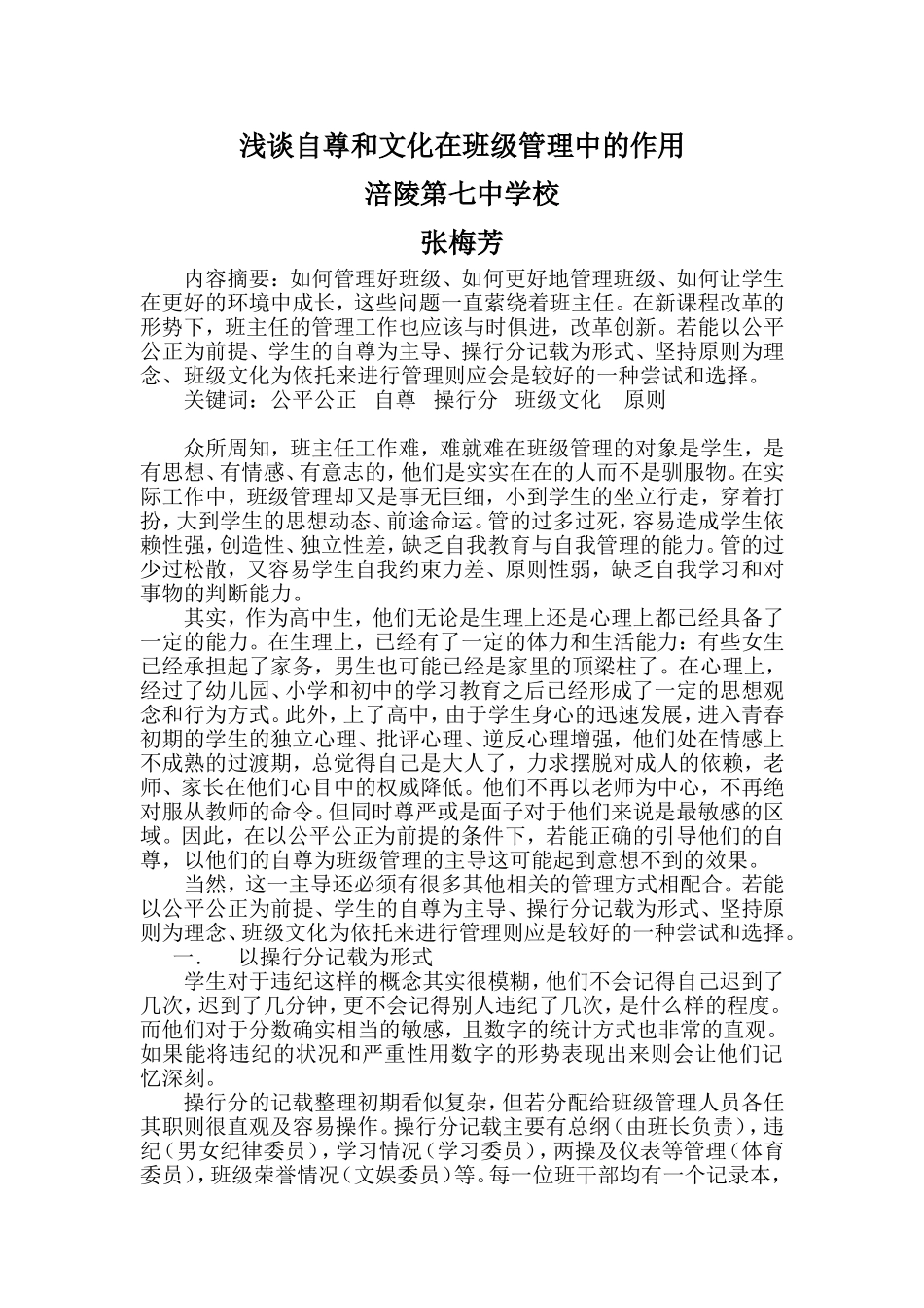 浅谈文化和自尊在班级管理中的作用（已发表）_第1页