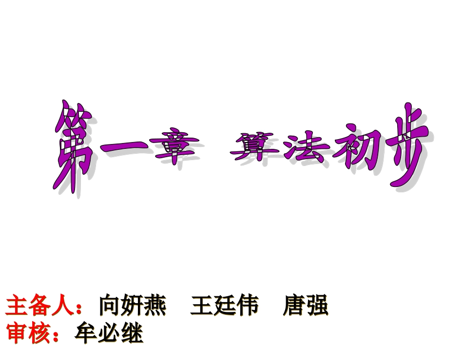 算法与程序框图_第1页