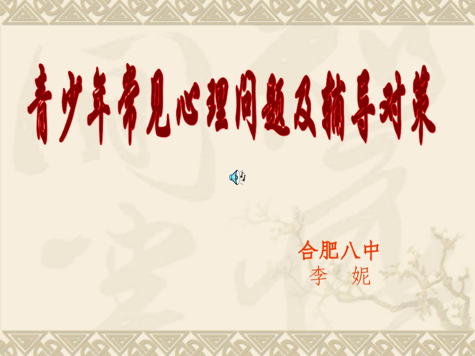 青少年常见心理问题_第1页