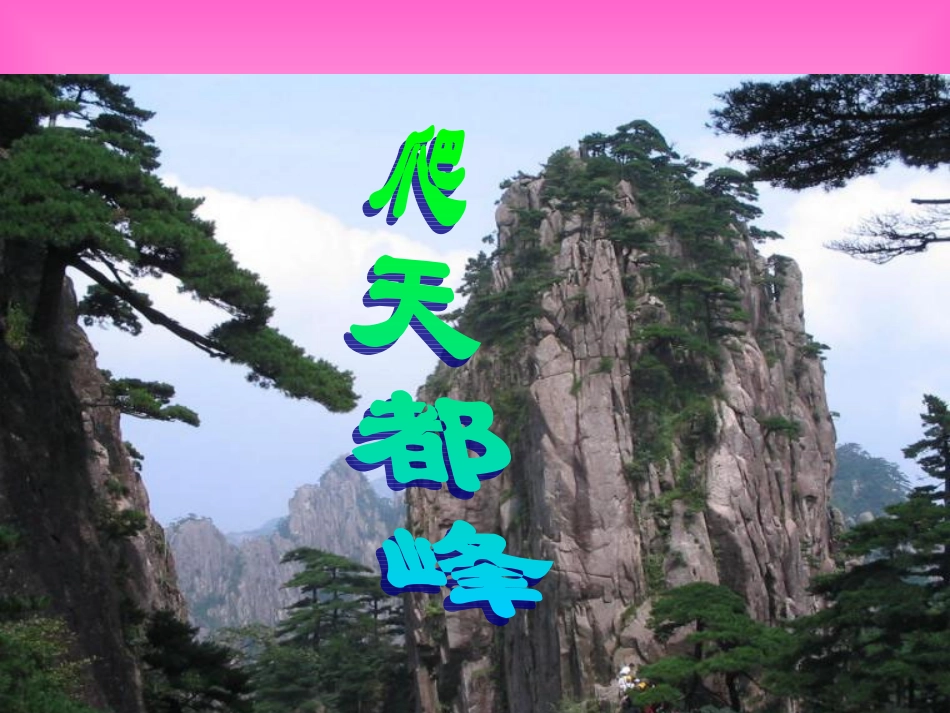 课件：爬天都峰_第1页