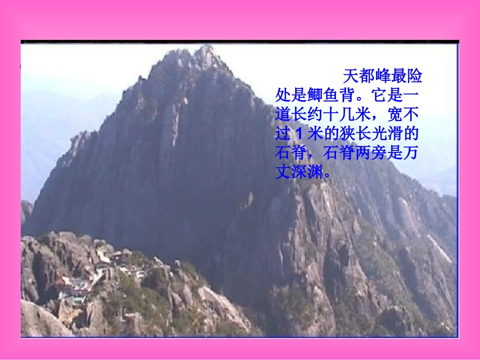 课件：爬天都峰_第2页