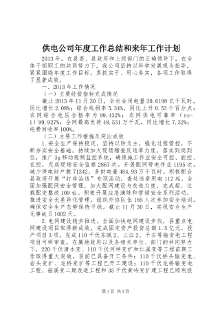 供电公司年度工作总结和来年工作计划 