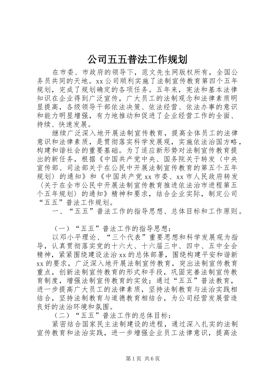 公司五五普法工作规划 _第1页