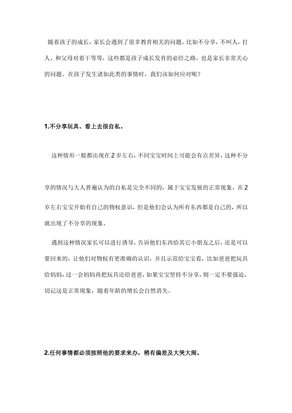 宝宝打人-对着干-没礼貌-任性说话不算数-家长该怎么办_第1页