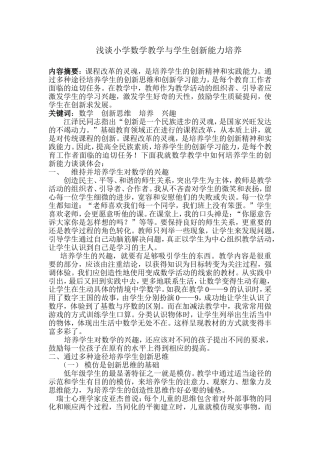 小学数学与学生创新能力培养