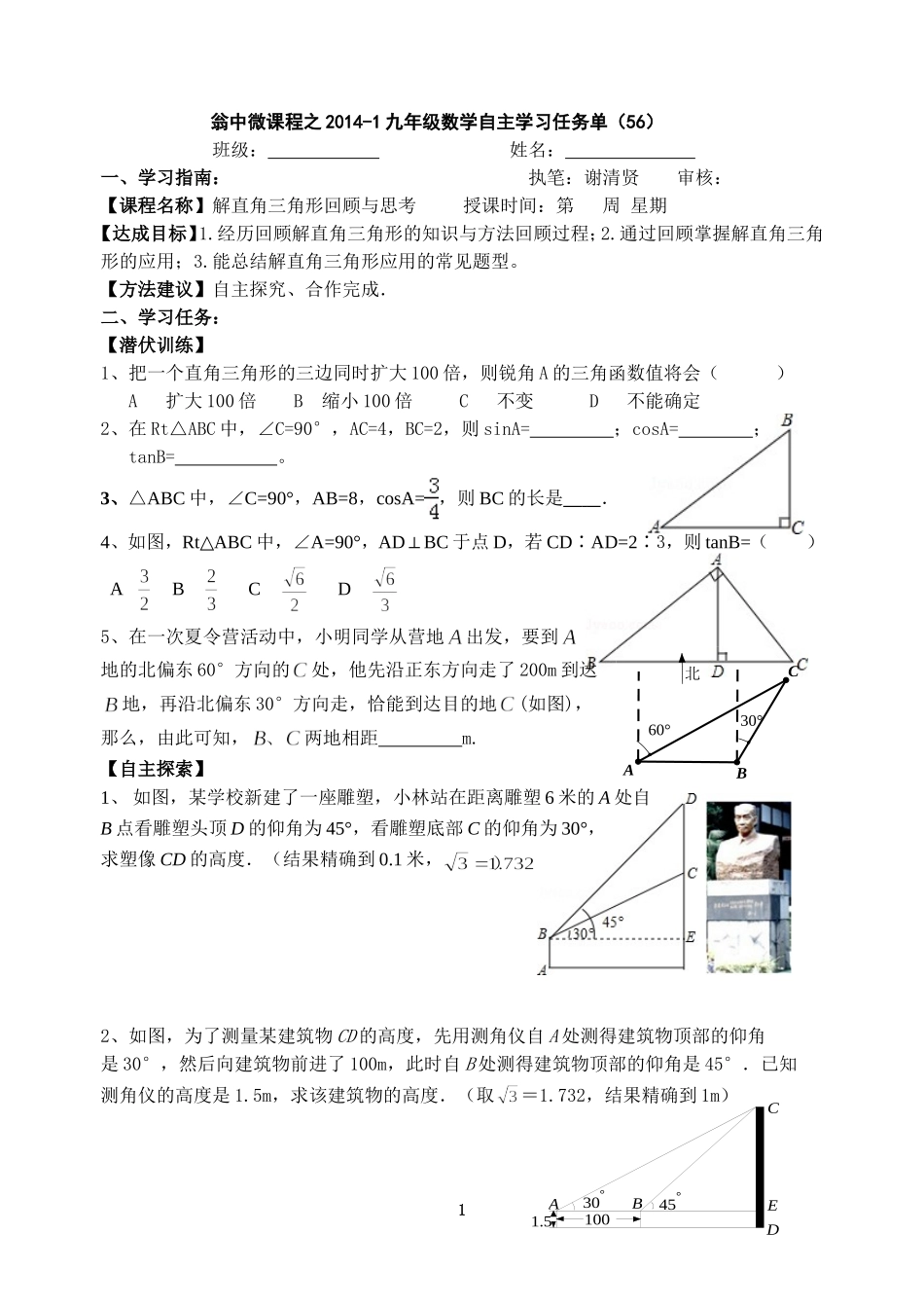 解直角三角形回顾与思考_第1页