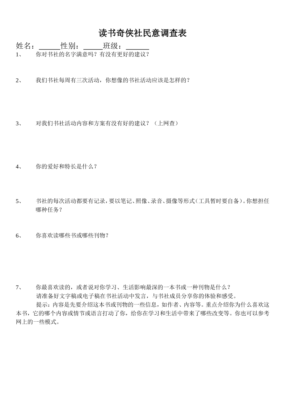 读书奇侠社民意调查表_第1页