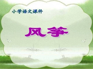 小学语文三年级上册《风筝》