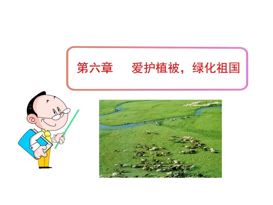 第六章+++爱护植被，绿化祖国（共25张PPT）_第1页