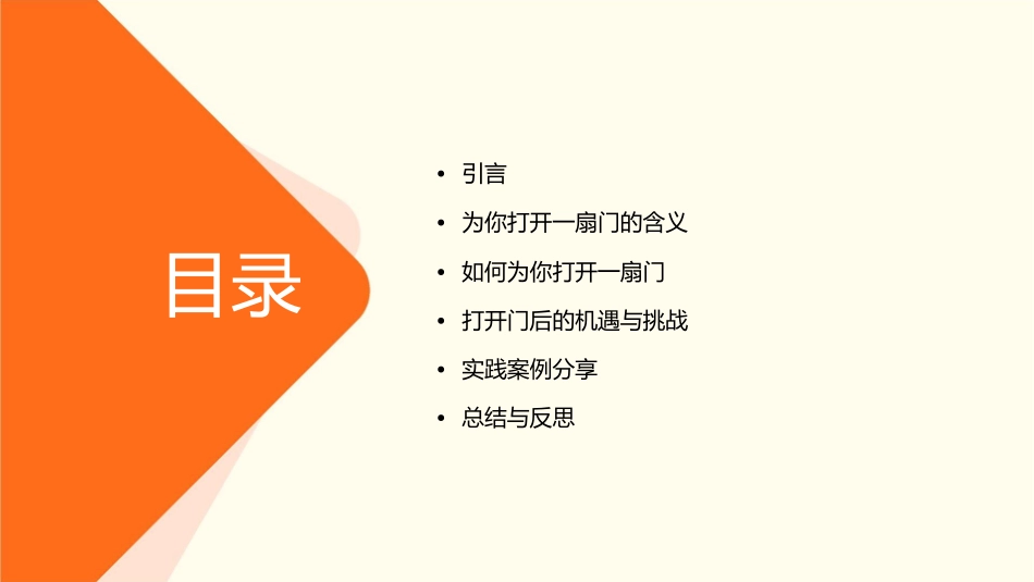 为你打开一扇门概述课件1_第2页