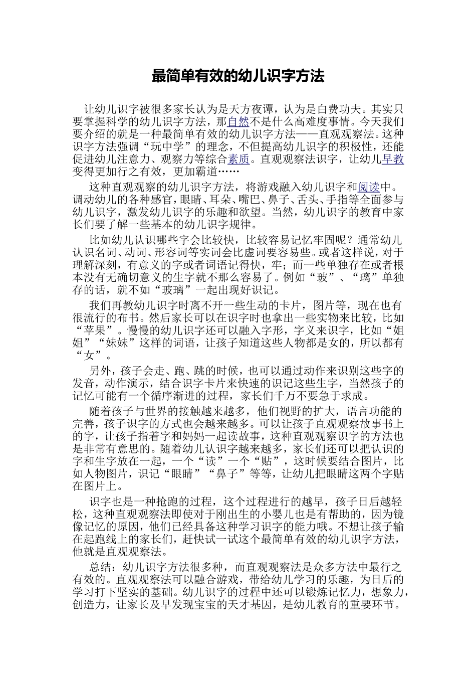 最简单有效的幼儿识字方法_第1页