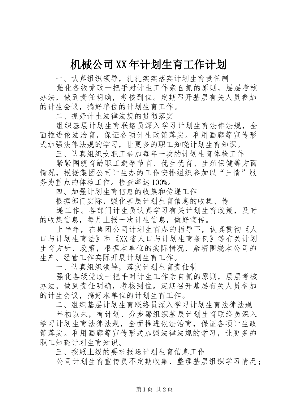 机械公司XX年计划生育工作计划 _第1页