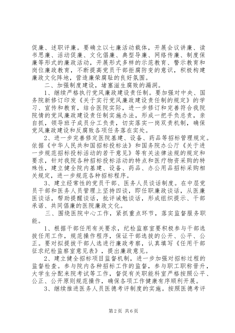 20XX年纪检监察工作计划 _第2页