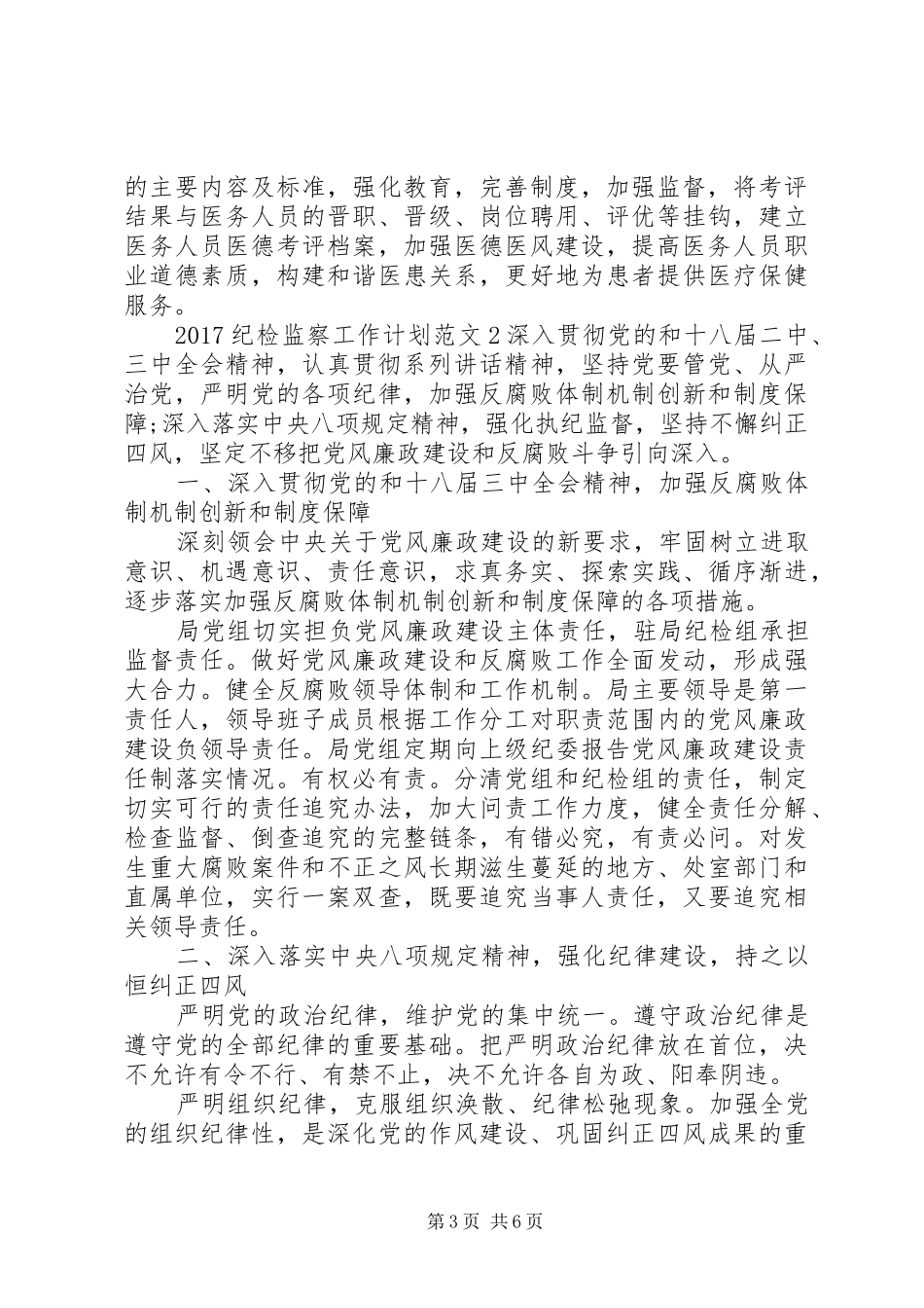 20XX年纪检监察工作计划 _第3页