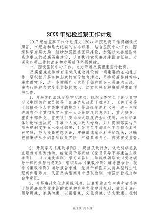 20XX年纪检监察工作计划 
