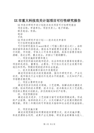 XX市重大科技攻关计划项目可行性研究报告 