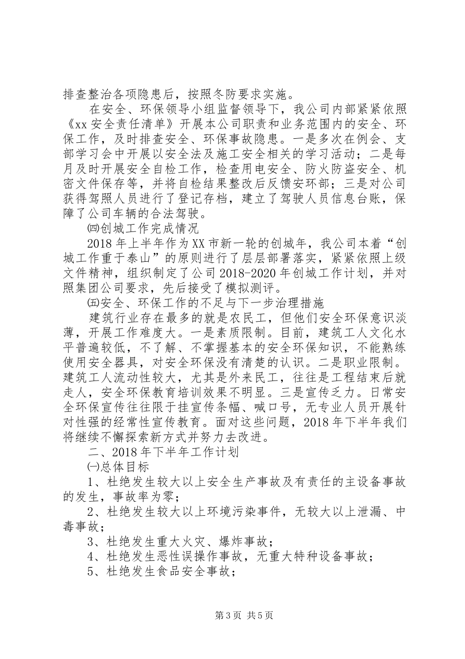 建筑行业安全工作总结安全、环保工作总结及下半年工作计划 _第3页
