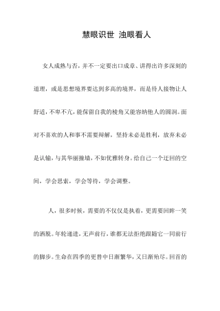 慧眼识世浊眼看人