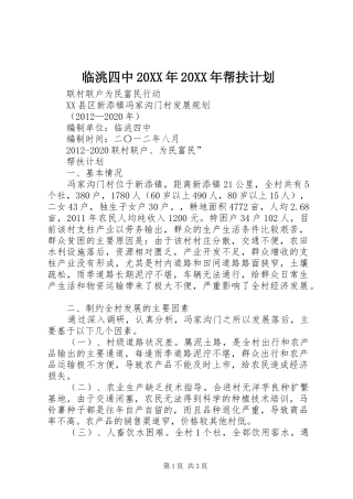 临洮四中20XX年20XX年帮扶计划