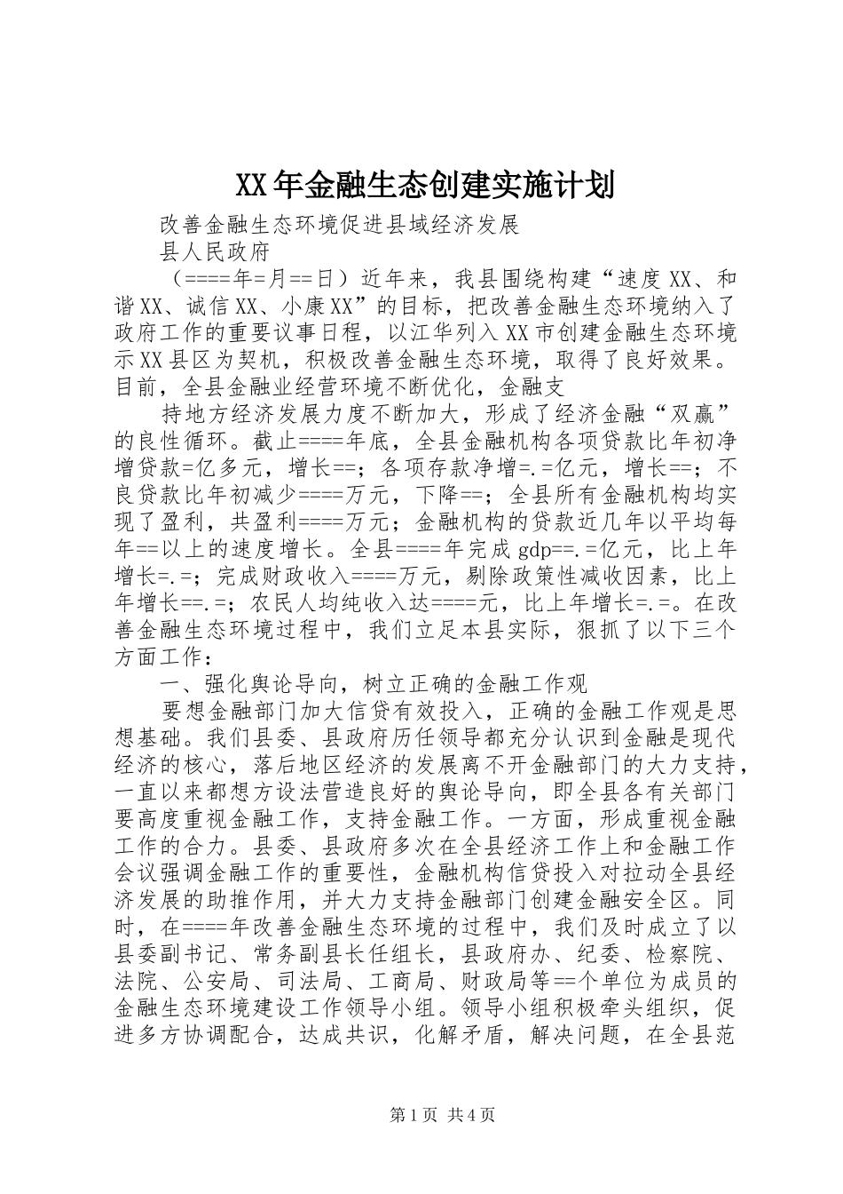 XX年金融生态创建实施计划 _第1页