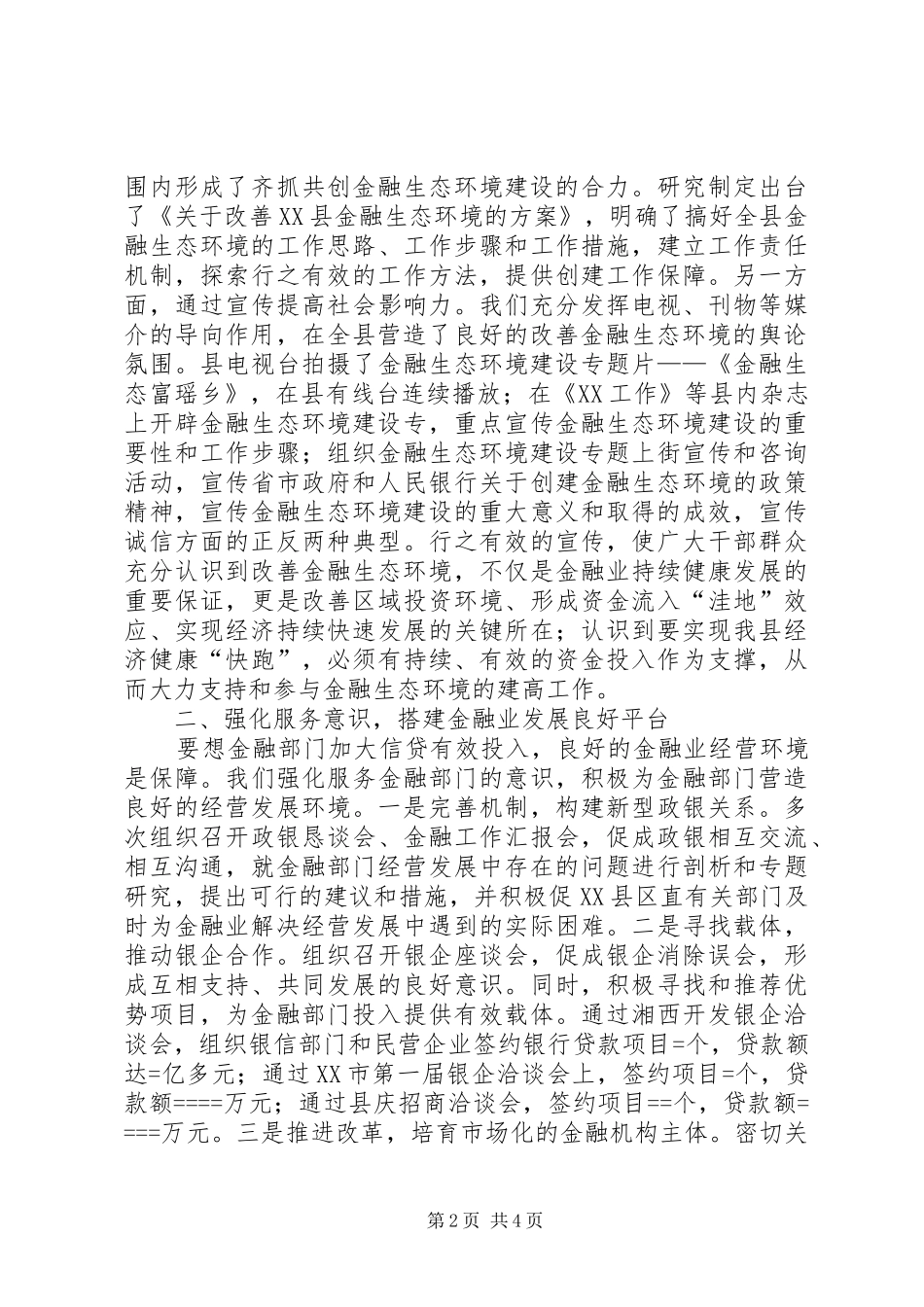 XX年金融生态创建实施计划 _第2页