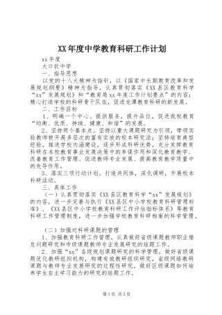 XX年度中学教育科研工作计划 