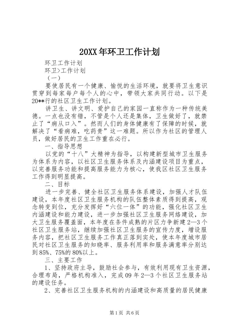 20XX年环卫工作计划 (3)_第1页