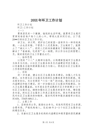 20XX年环卫工作计划 (3)
