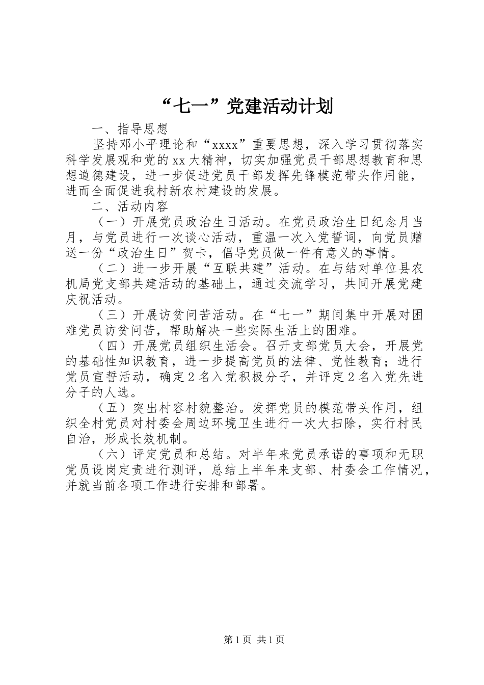 “七一”党建活动计划 _第1页