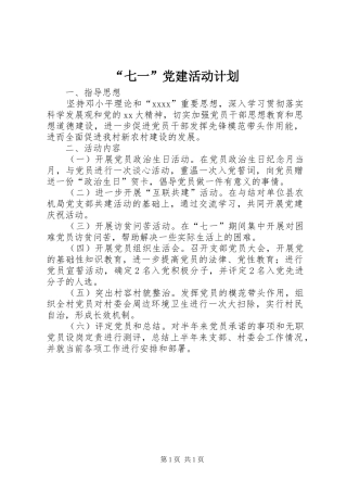 “七一”党建活动计划 